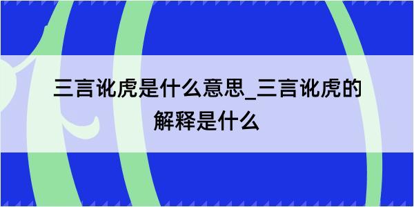 三言讹虎是什么意思_三言讹虎的解释是什么