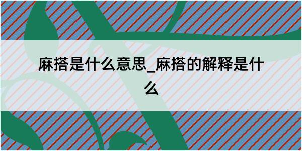 麻搭是什么意思_麻搭的解释是什么