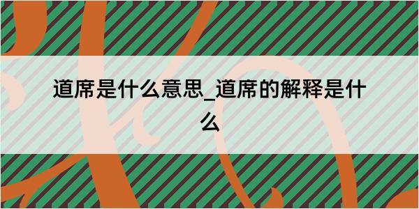 道席是什么意思_道席的解释是什么