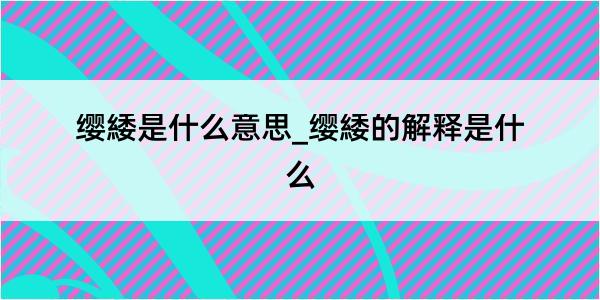 缨緌是什么意思_缨緌的解释是什么