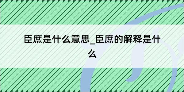 臣庶是什么意思_臣庶的解释是什么