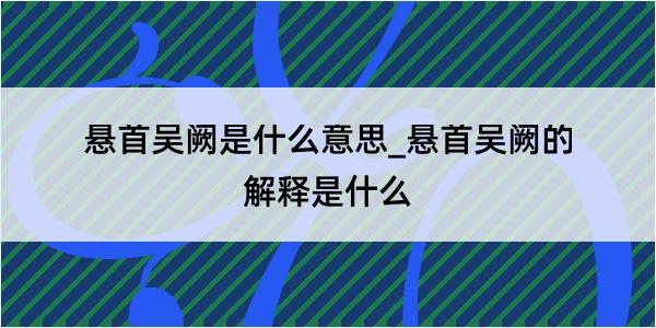 悬首吴阙是什么意思_悬首吴阙的解释是什么