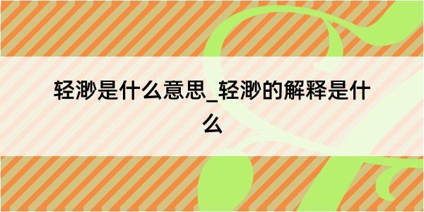 轻渺是什么意思_轻渺的解释是什么