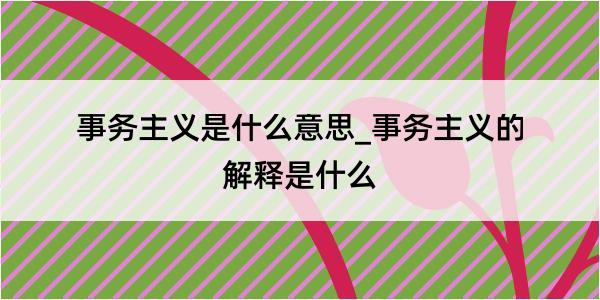 事务主义是什么意思_事务主义的解释是什么