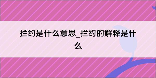 拦约是什么意思_拦约的解释是什么