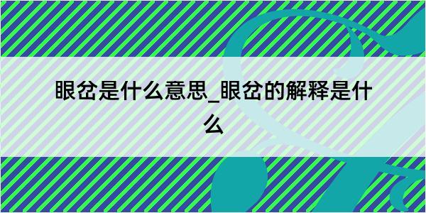 眼岔是什么意思_眼岔的解释是什么