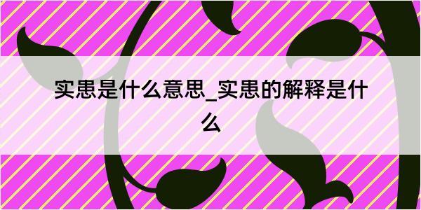 实患是什么意思_实患的解释是什么