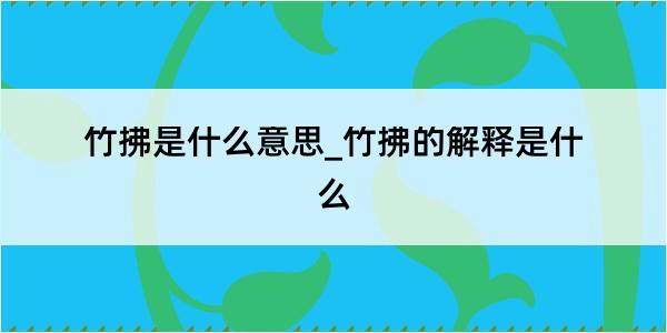 竹拂是什么意思_竹拂的解释是什么