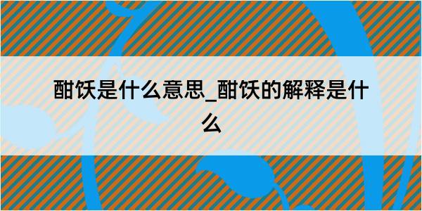 酣饫是什么意思_酣饫的解释是什么