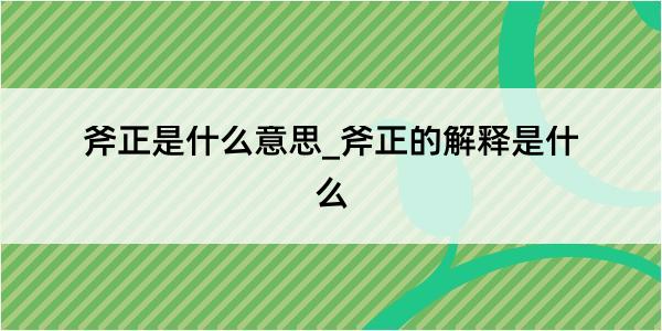 斧正是什么意思_斧正的解释是什么