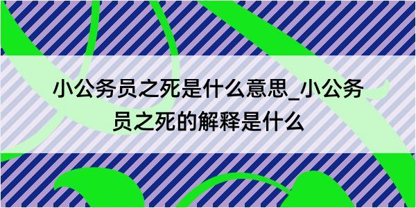 小公务员之死是什么意思_小公务员之死的解释是什么