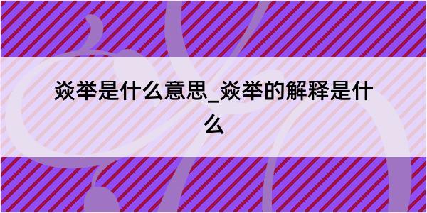 焱举是什么意思_焱举的解释是什么