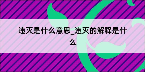 违灭是什么意思_违灭的解释是什么