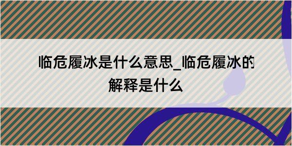 临危履冰是什么意思_临危履冰的解释是什么