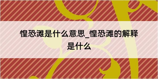 惶恐滩是什么意思_惶恐滩的解释是什么