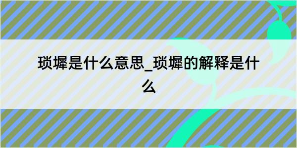 琐墀是什么意思_琐墀的解释是什么