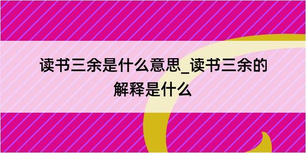 读书三余是什么意思_读书三余的解释是什么