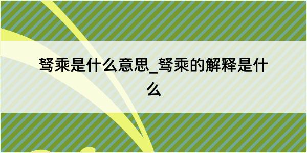 驽乘是什么意思_驽乘的解释是什么