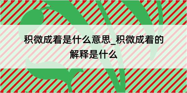 积微成着是什么意思_积微成着的解释是什么