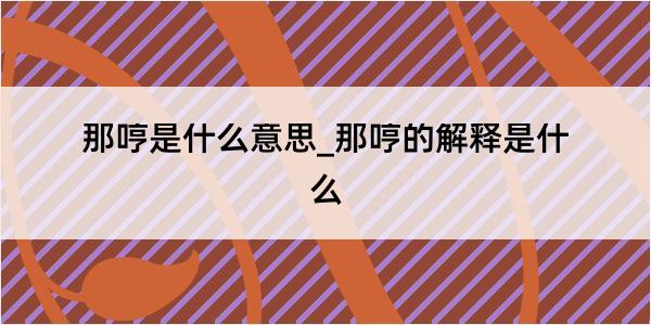 那哼是什么意思_那哼的解释是什么