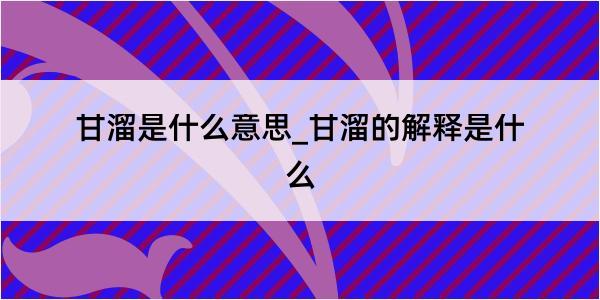 甘溜是什么意思_甘溜的解释是什么