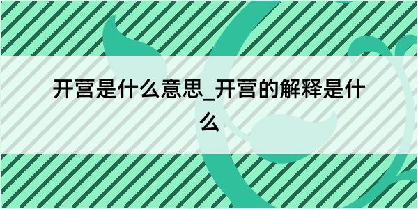 开营是什么意思_开营的解释是什么