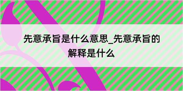 先意承旨是什么意思_先意承旨的解释是什么