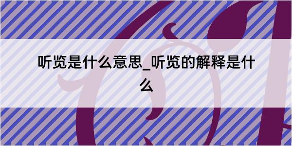 听览是什么意思_听览的解释是什么