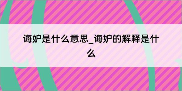 诲妒是什么意思_诲妒的解释是什么