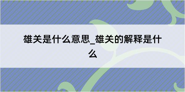 雄关是什么意思_雄关的解释是什么