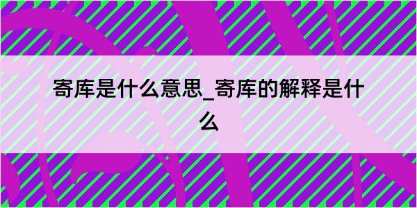 寄库是什么意思_寄库的解释是什么