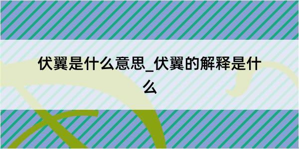 伏翼是什么意思_伏翼的解释是什么