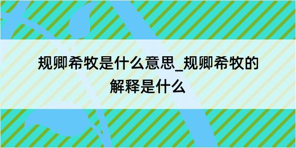 规卿希牧是什么意思_规卿希牧的解释是什么