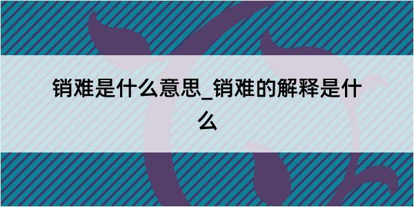 销难是什么意思_销难的解释是什么