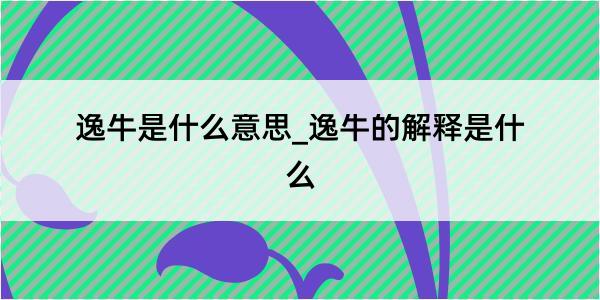 逸牛是什么意思_逸牛的解释是什么