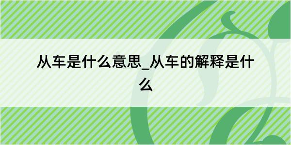 从车是什么意思_从车的解释是什么