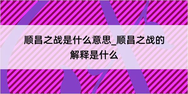 顺昌之战是什么意思_顺昌之战的解释是什么