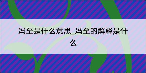 冯至是什么意思_冯至的解释是什么