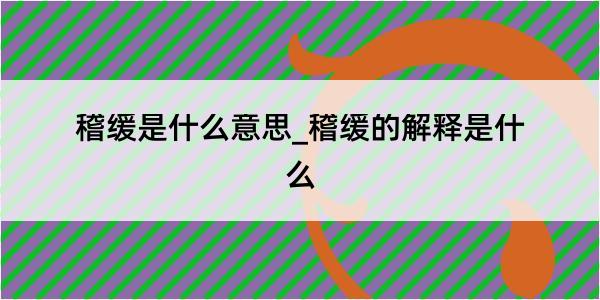 稽缓是什么意思_稽缓的解释是什么