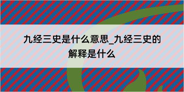 九经三史是什么意思_九经三史的解释是什么