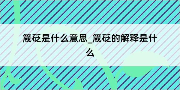 箴砭是什么意思_箴砭的解释是什么