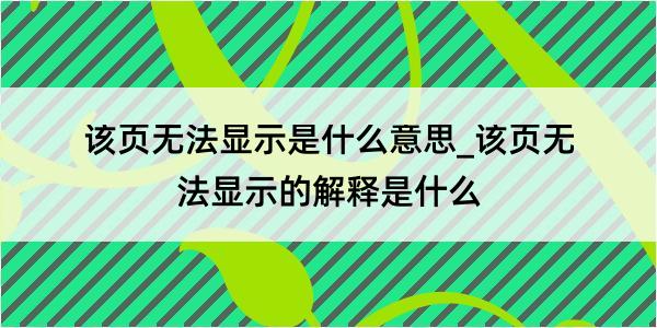 该页无法显示是什么意思_该页无法显示的解释是什么