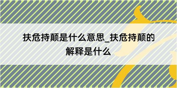 扶危持颠是什么意思_扶危持颠的解释是什么