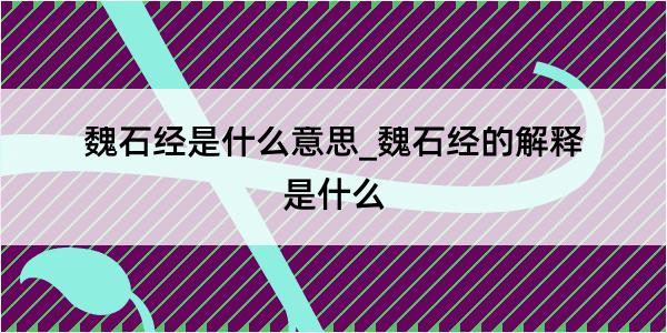 魏石经是什么意思_魏石经的解释是什么