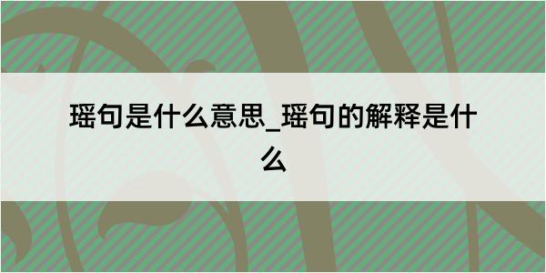 瑶句是什么意思_瑶句的解释是什么