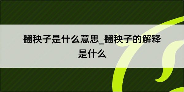 翻秧子是什么意思_翻秧子的解释是什么