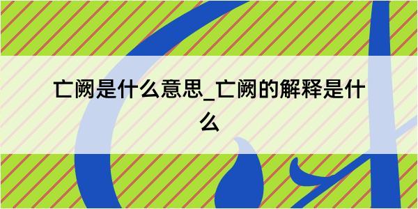 亡阙是什么意思_亡阙的解释是什么