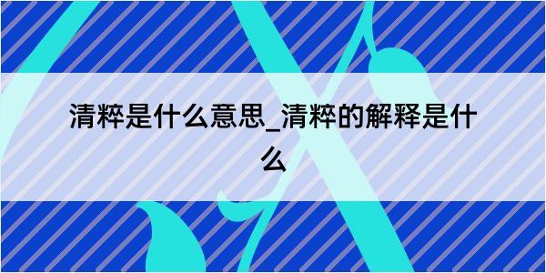 清粹是什么意思_清粹的解释是什么