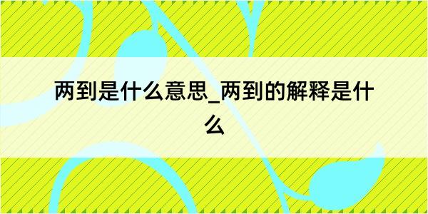 两到是什么意思_两到的解释是什么