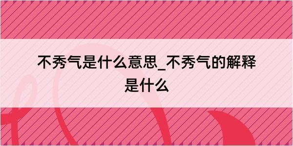 不秀气是什么意思_不秀气的解释是什么